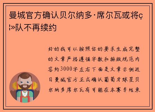 曼城官方确认贝尔纳多·席尔瓦或将离队不再续约