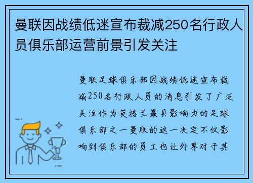 曼联因战绩低迷宣布裁减250名行政人员俱乐部运营前景引发关注
