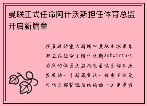 曼联正式任命阿什沃斯担任体育总监开启新篇章 曼联正式任命阿什沃斯担任体育总监开启新篇章