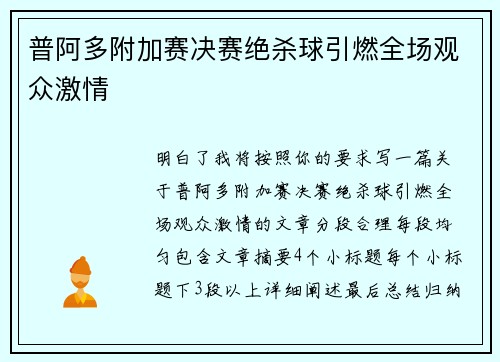 普阿多附加赛决赛绝杀球引燃全场观众激情 普阿多附加赛决赛绝杀球引燃全场观众激情