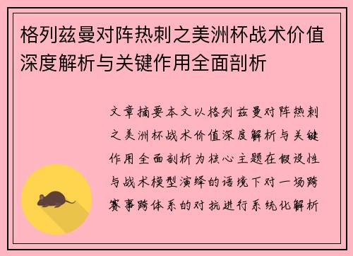 格列兹曼对阵热刺之美洲杯战术价值深度解析与关键作用全面剖析