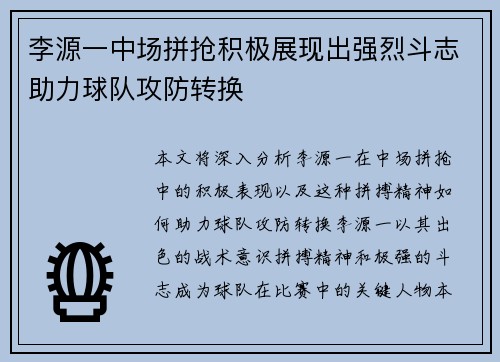 李源一中场拼抢积极展现出强烈斗志助力球队攻防转换