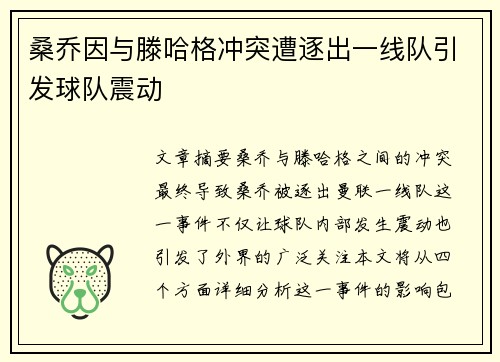 桑乔因与滕哈格冲突遭逐出一线队引发球队震动