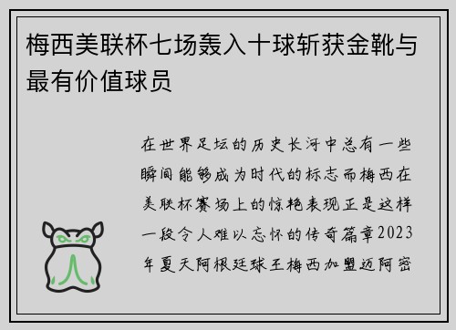 梅西美联杯七场轰入十球斩获金靴与最有价值球员