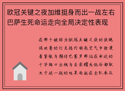 欧冠关键之夜加维挺身而出一战左右巴萨生死命运走向全局决定性表现