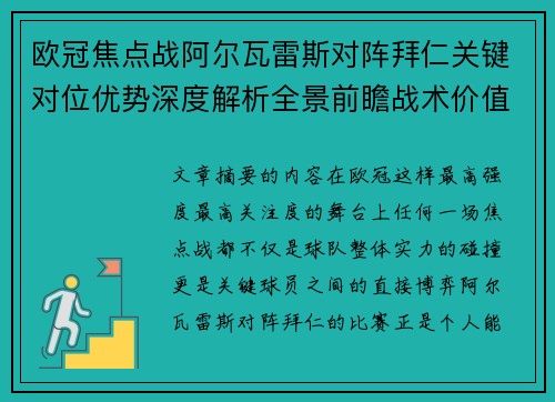欧冠焦点战阿尔瓦雷斯对阵拜仁关键对位优势深度解析全景前瞻战术价值