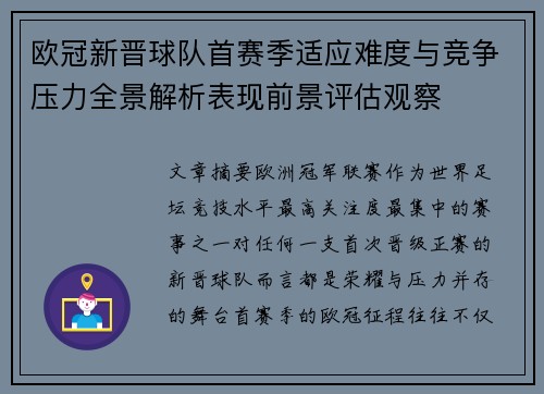 欧冠新晋球队首赛季适应难度与竞争压力全景解析表现前景评估观察 欧冠新晋球队首赛季适应难度与竞争压力全景解析表现前景评估观察