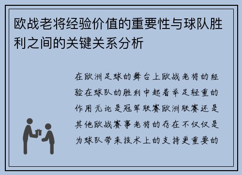 欧战老将经验价值的重要性与球队胜利之间的关键关系分析