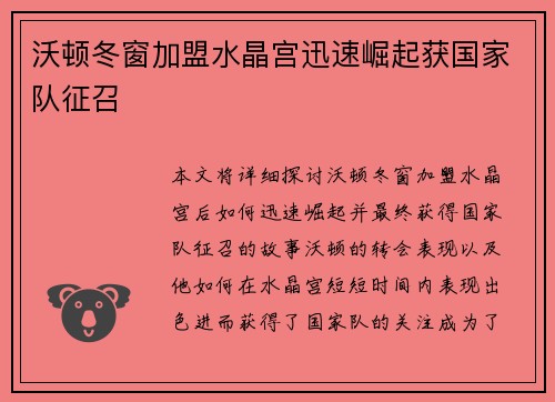 沃顿冬窗加盟水晶宫迅速崛起获国家队征召