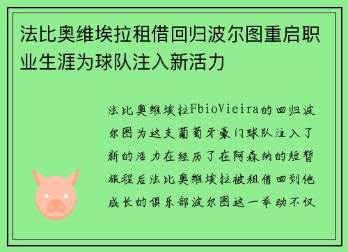 法比奥维埃拉租借回归波尔图重启职业生涯为球队注入新活力 法比奥维埃拉租借回归波尔图重启职业生涯为球队注入新活力