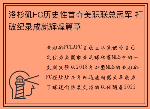 洛杉矶FC历史性首夺美职联总冠军 打破纪录成就辉煌篇章