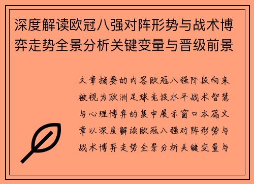深度解读欧冠八强对阵形势与战术博弈走势全景分析关键变量与晋级前景预测 深度解读欧冠八强对阵形势与战术博弈走势全景分析关键变量与晋级前景预测