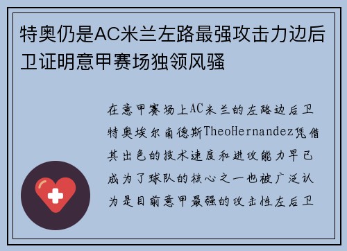 特奥仍是AC米兰左路最强攻击力边后卫证明意甲赛场独领风骚 特奥仍是AC米兰左路最强攻击力边后卫证明意甲赛场独领风骚