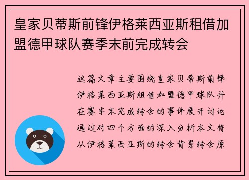 皇家贝蒂斯前锋伊格莱西亚斯租借加盟德甲球队赛季末前完成转会 皇家贝蒂斯前锋伊格莱西亚斯租借加盟德甲球队赛季末前完成转会