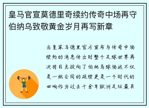 皇马官宣莫德里奇续约传奇中场再守伯纳乌致敬黄金岁月再写新章 皇马官宣莫德里奇续约传奇中场再守伯纳乌致敬黄金岁月再写新章