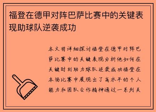 福登在德甲对阵巴萨比赛中的关键表现助球队逆袭成功