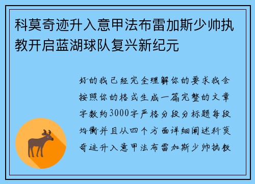 科莫奇迹升入意甲法布雷加斯少帅执教开启蓝湖球队复兴新纪元