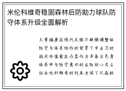 米伦科维奇稳固森林后防助力球队防守体系升级全面解析 米伦科维奇稳固森林后防助力球队防守体系升级全面解析