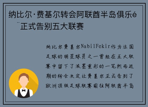纳比尔·费基尔转会阿联酋半岛俱乐部正式告别五大联赛 纳比尔·费基尔转会阿联酋半岛俱乐部正式告别五大联赛