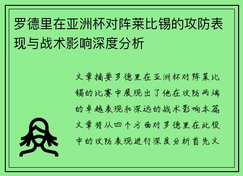 罗德里在亚洲杯对阵莱比锡的攻防表现与战术影响深度分析 罗德里在亚洲杯对阵莱比锡的攻防表现与战术影响深度分析