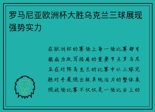 罗马尼亚欧洲杯大胜乌克兰三球展现强势实力 罗马尼亚欧洲杯大胜乌克兰三球展现强势实力