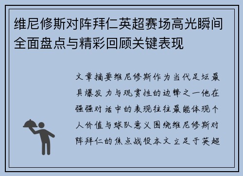 维尼修斯对阵拜仁英超赛场高光瞬间全面盘点与精彩回顾关键表现 维尼修斯对阵拜仁英超赛场高光瞬间全面盘点与精彩回顾关键表现
