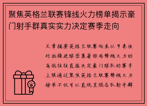 聚焦英格兰联赛锋线火力榜单揭示豪门射手群真实实力决定赛季走向
