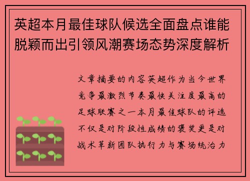 英超本月最佳球队候选全面盘点谁能脱颖而出引领风潮赛场态势深度解析