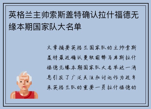 英格兰主帅索斯盖特确认拉什福德无缘本期国家队大名单