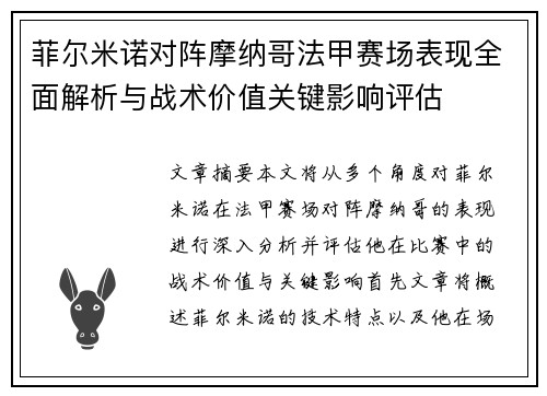 菲尔米诺对阵摩纳哥法甲赛场表现全面解析与战术价值关键影响评估