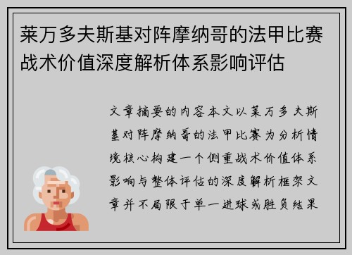 莱万多夫斯基对阵摩纳哥的法甲比赛战术价值深度解析体系影响评估