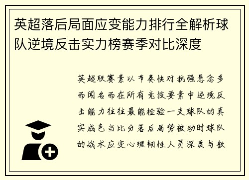 英超落后局面应变能力排行全解析球队逆境反击实力榜赛季对比深度