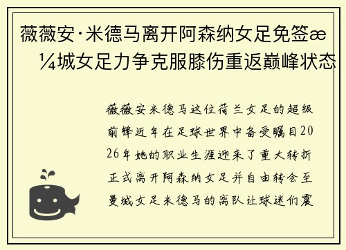 薇薇安·米德马离开阿森纳女足免签曼城女足力争克服膝伤重返巅峰状态