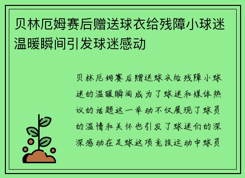 贝林厄姆赛后赠送球衣给残障小球迷温暖瞬间引发球迷感动