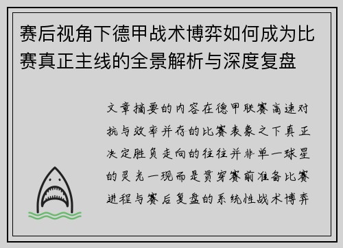 赛后视角下德甲战术博弈如何成为比赛真正主线的全景解析与深度复盘