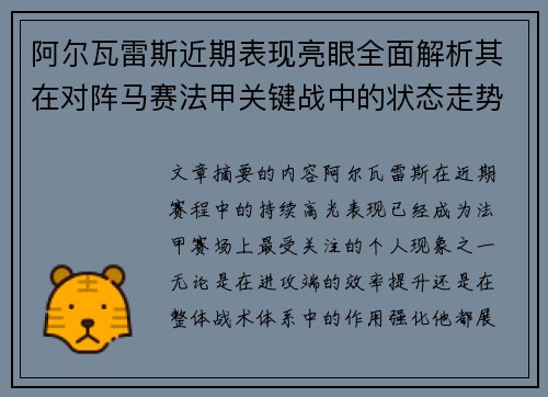 阿尔瓦雷斯近期表现亮眼全面解析其在对阵马赛法甲关键战中的状态走势 阿尔瓦雷斯近期表现亮眼全面解析其在对阵马赛法甲关键战中的状态走势
