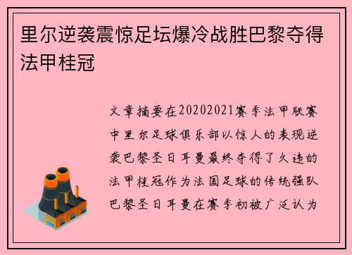 里尔逆袭震惊足坛爆冷战胜巴黎夺得法甲桂冠