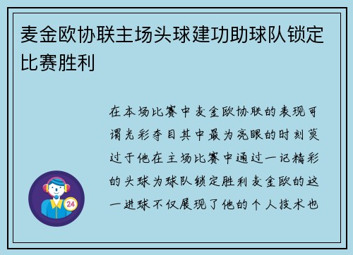 麦金欧协联主场头球建功助球队锁定比赛胜利