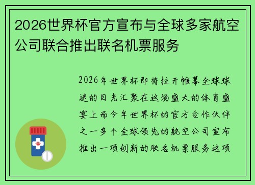 2026世界杯官方宣布与全球多家航空公司联合推出联名机票服务