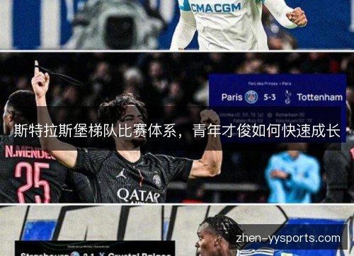 斯特拉斯堡梯队比赛体系，青年才俊如何快速成长