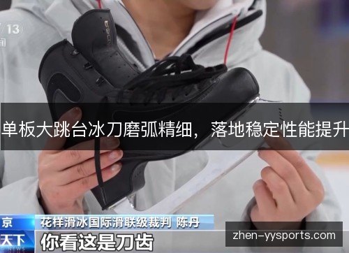单板大跳台冰刀磨弧精细，落地稳定性能提升